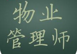 物业管理师