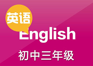 初中英语单科辅导班