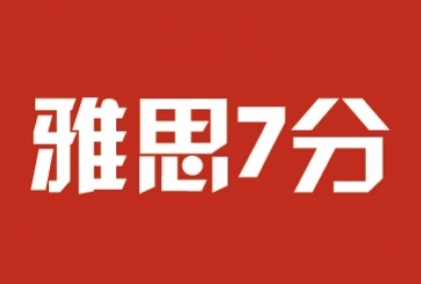 钻石雅思7分学霸培训班