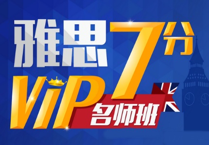 雅思7分学霸培训班