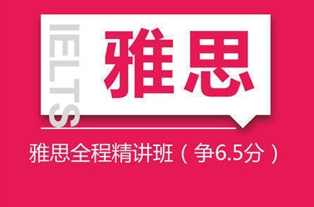 雅思65直达培训班