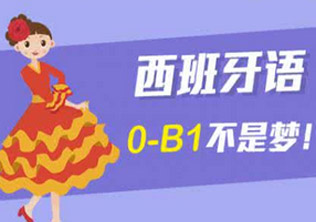 西班牙语