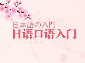 日语口语中级精品课程