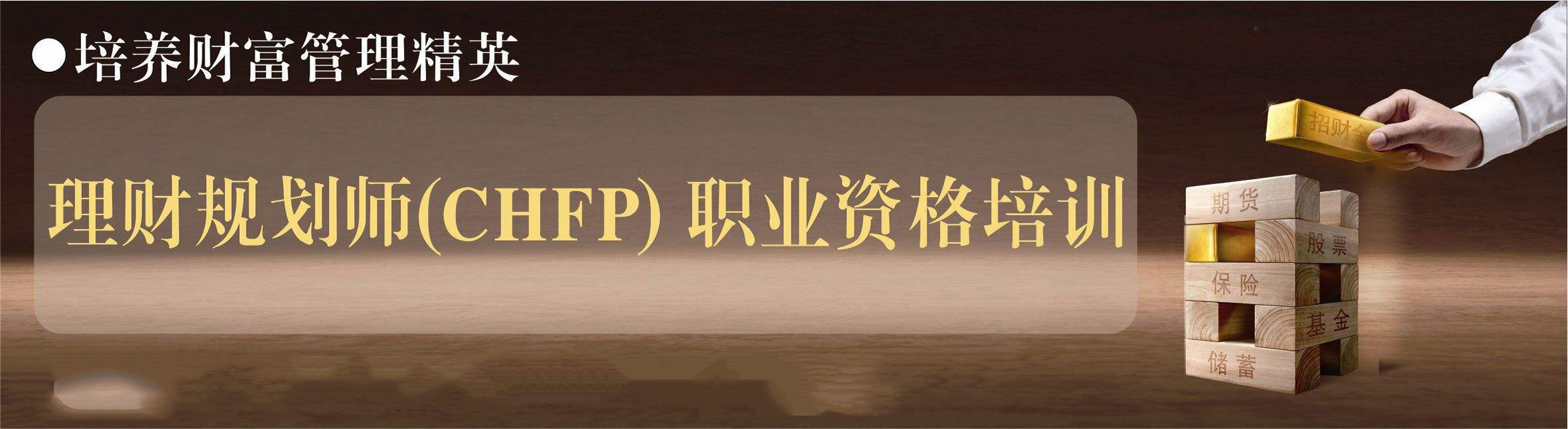国家理财规划师认证流程