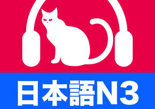 日语能力N3精品基础课程