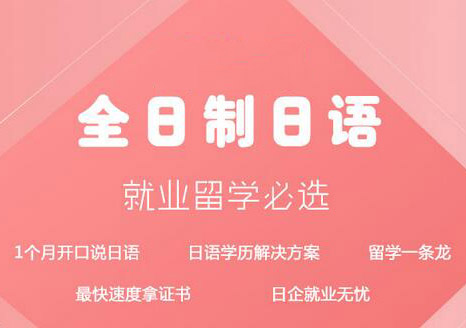全日制日语能力考寄宿课程