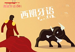 西班牙语课程