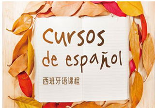 西班牙语500课时出国直达培训班