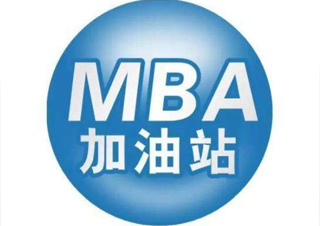 MBA工商管理硕士精品课程