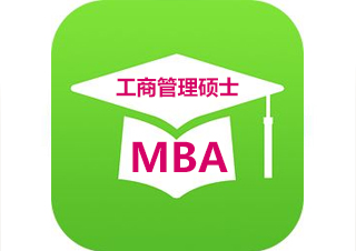 MBA工商管理硕士基础课程