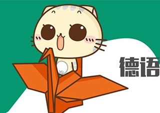 德语B2班