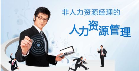人力资源管理师培训
