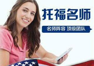 TOEFL高级起点课程