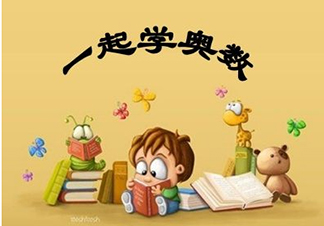 小学奥数精品课程