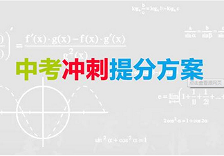 中考冲刺提分课程