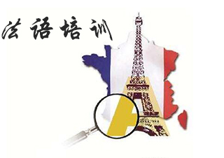 杭州法语培训班学习