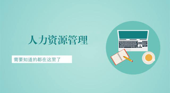 人力资源管理实务操作