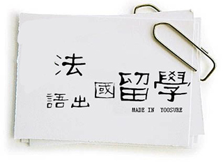 法语留学直通车班