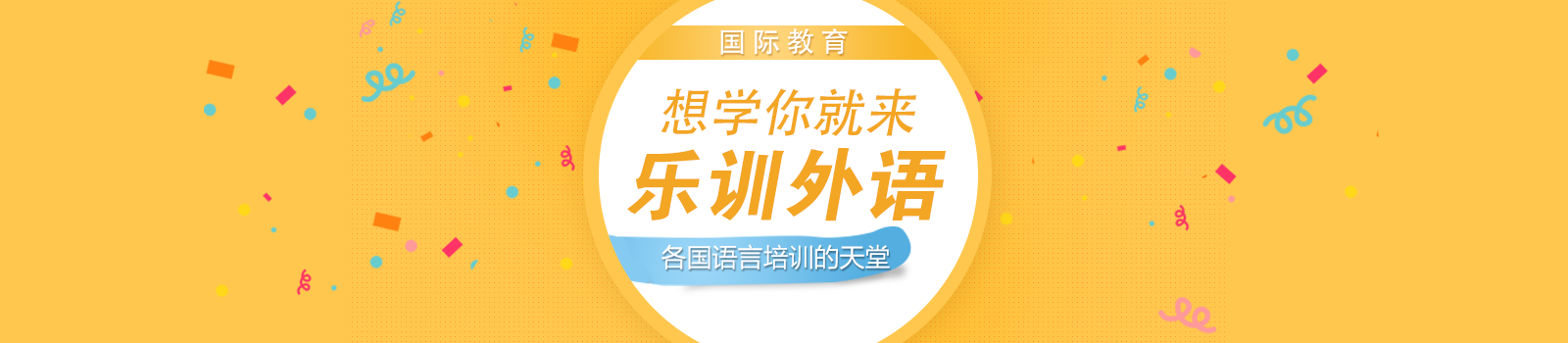乐训外语培训学校