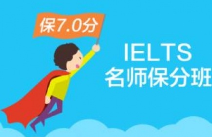 雅思7分学霸培训班