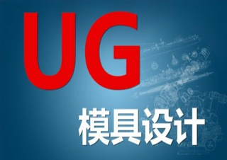 UG模具设计培训班