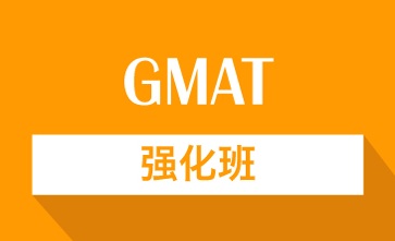 GMAT强化提分培训班