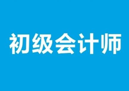 会计初级职称全程精讲