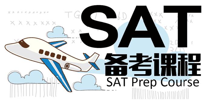 SAT课程体系图解