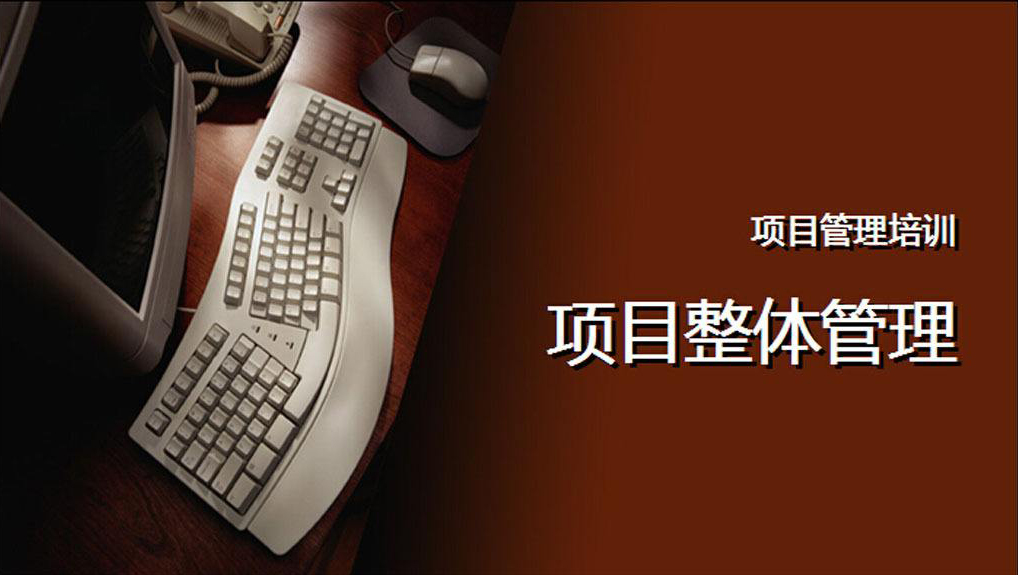 项目管理课程体系