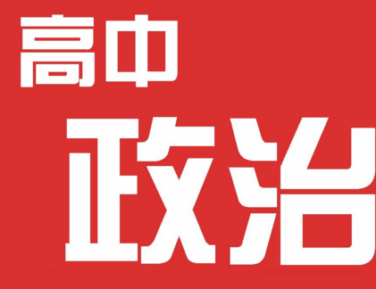 高一政治1对1辅导提升综合运用能力