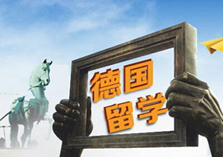 德国留学