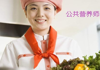 一级公共营养师