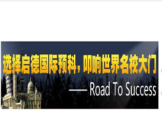 国际预科IFY