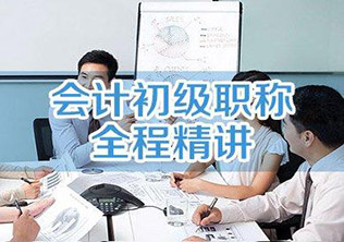 会计初级职称全程精讲