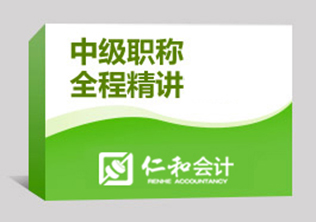 会计中级职称全程精讲
