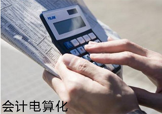 会计电算化培训