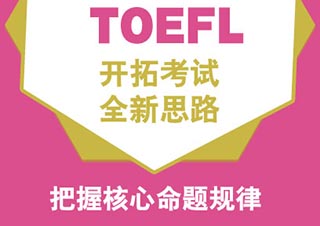 北外托福冲刺班