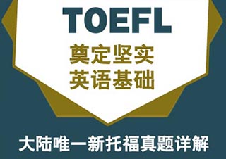 北外托福强化班
