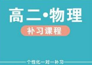 高二物理1对1辅导侧重巩固基础知识