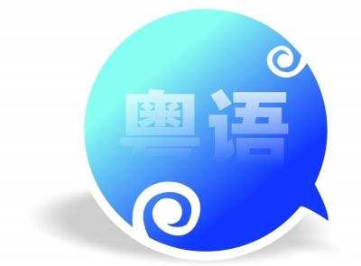 粤语精修课程全新启幕