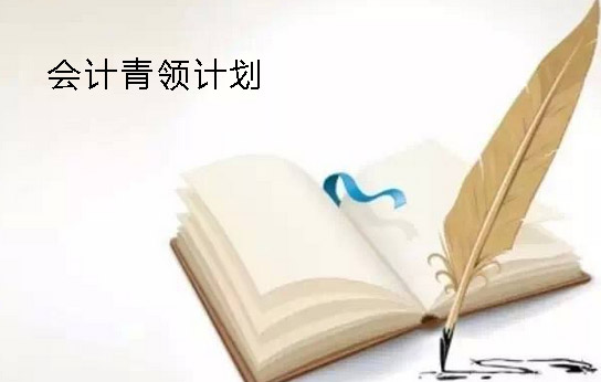会计菁英计划