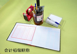 会计初级职称