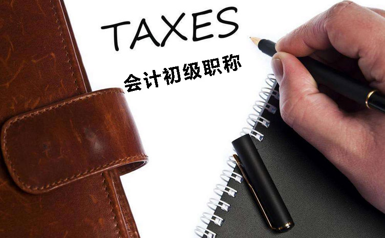 会计职称考试培训