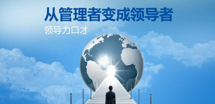 领导力口才实战演练