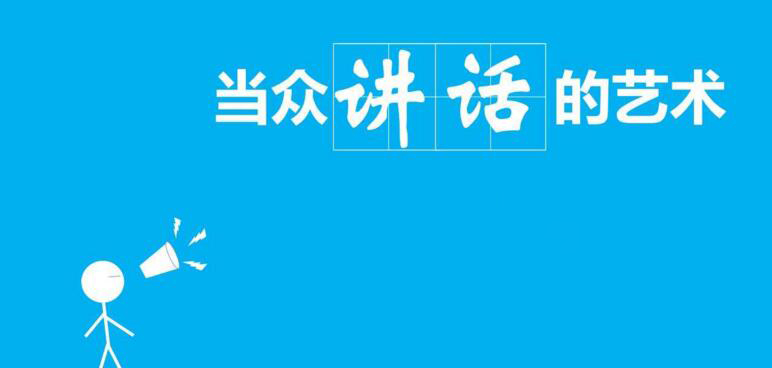 当众讲话培训