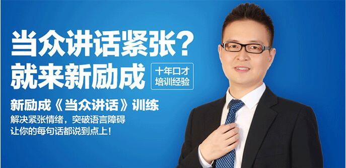 新励成演讲实战课堂