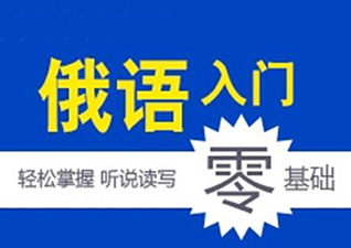 俄罗斯语零基础入门有哪些学习方法？