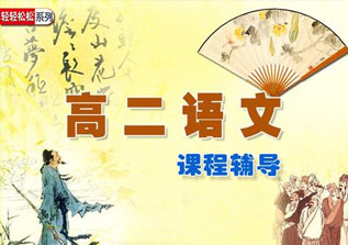 高二语文1对1辅导承前启后平稳过渡