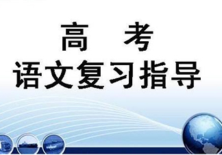 高三语文同步基础班