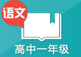 高一语文1对1辅导突出把握重点考点